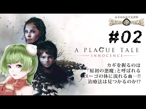 #02【A Plague Tale: Innocence】🐭持って生まれたもののせいであまりにもハードモードすぎる人生【さをとめ乱米】