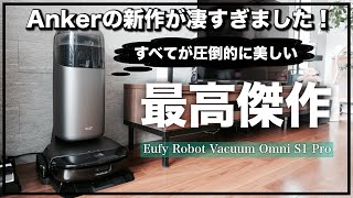 Ankerの新型ロボット掃除機が凄すぎる！Eufy Robot Vacuum Omni S1 Pro