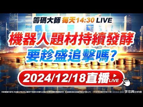 機器人題材持續發酵，要趁盛追擊嗎?　 #直播 #李忠興 分析師 #籌碼大師 #股票