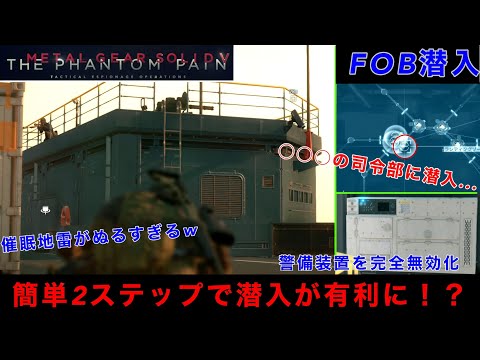 MGSV FOB潜入【狙撃】非殺傷警備の司令部に潜入！初手設備破壊で格段に楽になってしまう場所があるらしいw