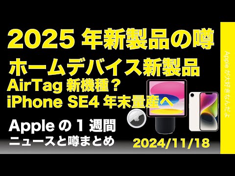 来年の新製品の噂多数！ホームデバイスに新型AirTag！iPhone SE4ほかAppleの1週間：噂とニュースまとめ20241118