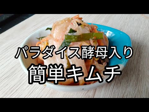 【超美味しい】パラダイス酵母入りキムチの作り方