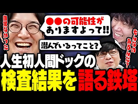 【雑談】人生初人間ドックの検査結果を語る鉄塔さん【三人称/ドンピシャ/ぺちゃんこ/鉄塔/三人称雑談放送/切り抜き】