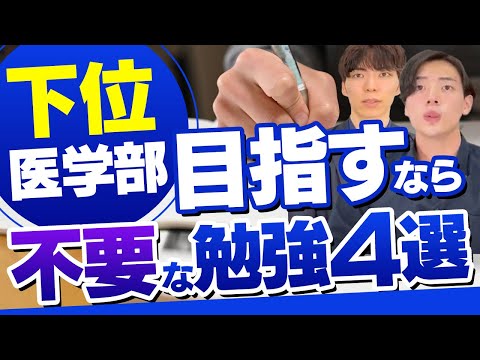 下位の医学部を目指すならやる意味ない勉強4選