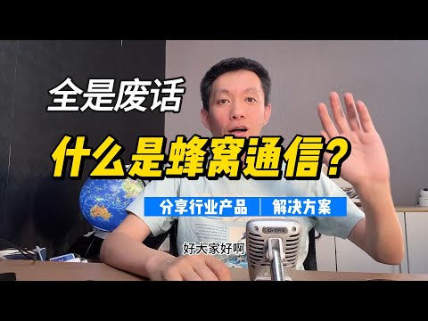 什么是蜂窝通信？ what is Cellular network？