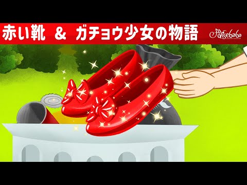 【絵本】赤い靴 + ガチョウ少女の物語【読み聞かせ】子供のためのおとぎ話