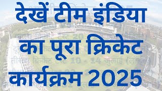 Team India's complete cricket schedule 2025 ... साल की शुरुआत सिडनी से और समापन SA से