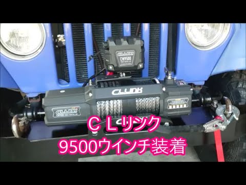 【ＴＪラングラー】　ＣＬリンクさんの9500ウインチ取り付け作業　お手頃価格で『安心』を買いました