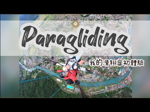 瑞士之旅｜Paragliding滑翔傘｜我的滑翔傘初體驗，真的太好玩了