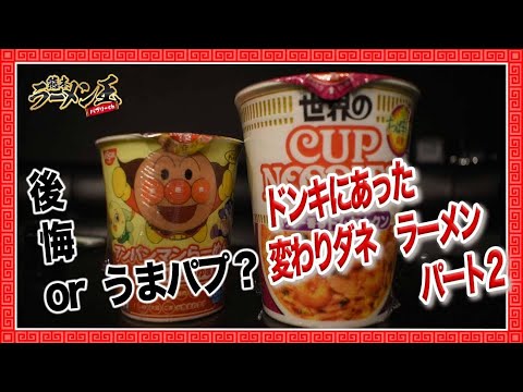 カップヌードルのトムヤムクンとアンパンマンラーメン食べてみた！