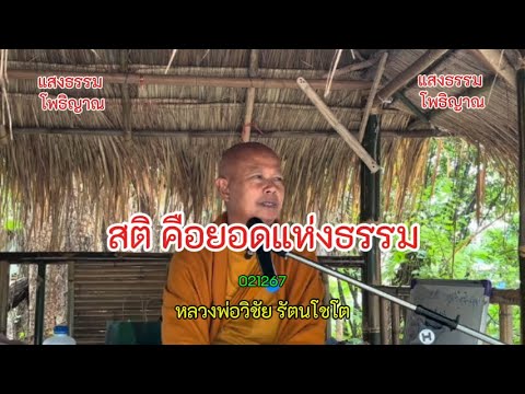 57 สติ คือยอดแห่งธรรม  #หลวงพ่อวิชัย #วิสัชนาปัญหาธรรม