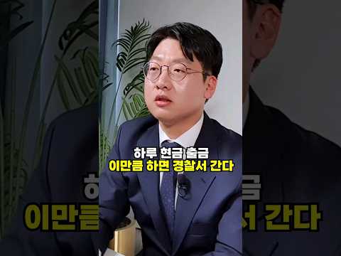 현금 출금 하루에 이만큼 하면 경찰서 간다 #shorts #현금 #세무조사  (쇼츠 공찬규)