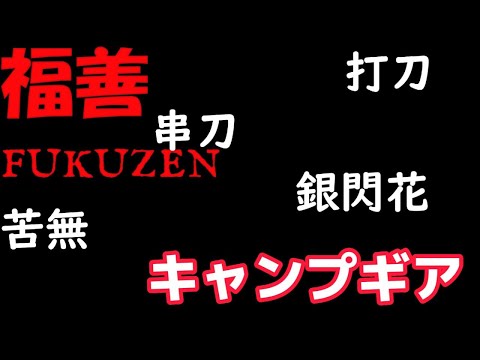 福善のキャンプギア　揃えたい逸品!!