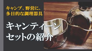 【キャンプ道具】多目的に使えるキャンティーンセットの紹介　〜焚火に突っ込めるオールステンレスクッカー 〜