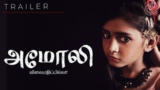 Amoli - Trailer (Tamil)| With Mr. Kamal Haasan | 2019 National Award Winner- Best Investigative Film