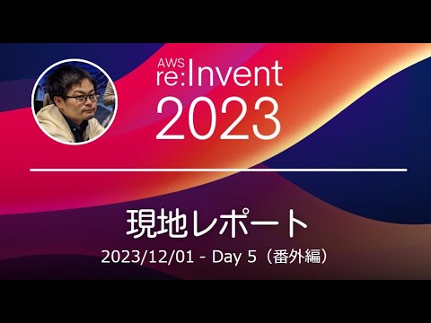 (番外編) AWS re:Invent 2023 日記動画 (Day5) - サンフランシスコ滞在記