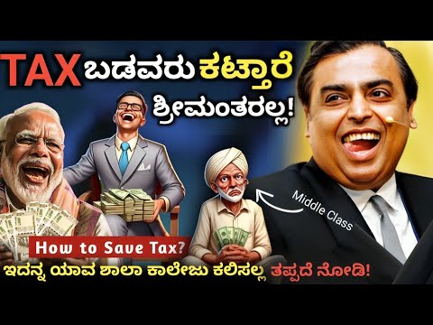 ಹೇಗೆ TAX ದುಡ್ಡು ಉಳಿಸುವುದು 🤑? How Rich Pays Low Taxes & Still Become Rich | Tax saving option Kannada