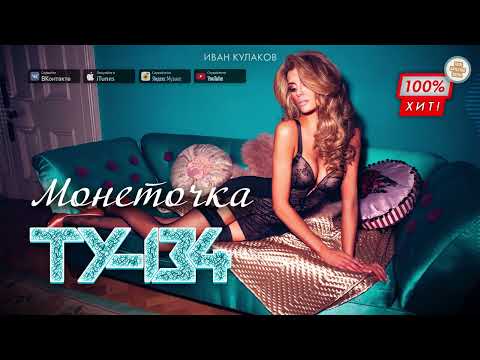 ПЕСНЯ СУПЕР ХИТ! 🔥 Группа ТУ-134 – Монеточка