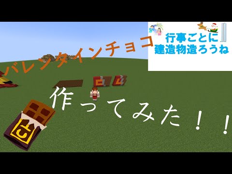 バレンタインだからマイクラでチョコレート作ってみた！