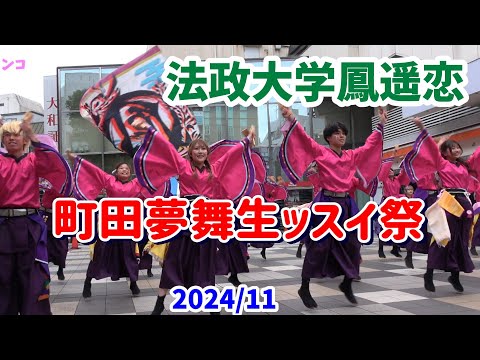 4K【町田夢舞生ッスイ祭】【法政大学YOSAKOIソーランサークル鳳遙恋】2024　よさこいチーム「法政大学ソーランサークル鳳遙恋」の町田小田急駅前広場での演舞。