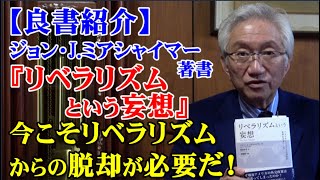 【良書紹介】『リベラリズムという妄想』今こそリベラリズムからの脱却が必要だ！（西田昌司ビデオレター　令和7年1月13日）