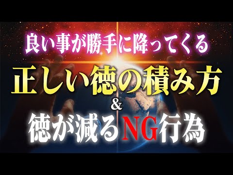 【必見】神様が喜ぶ ”正しい徳の積み方” と ”逆に徳が減るNG行為”。知れば今日から人生が好転します♪