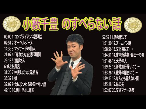 【広告なし】小籔千豊 のすべらない話2024 年最佳【作業用・睡眠用・聞き流し】【新た】広告なし