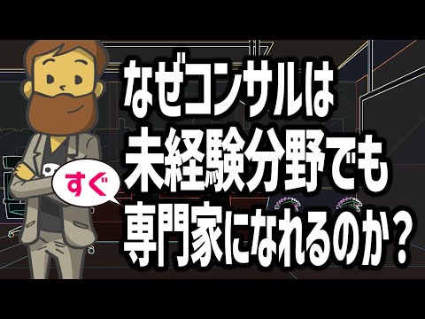 コンサルはどうやって未経験分野の専門性をすぐ身につけられるのか？