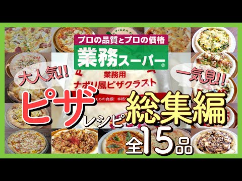 【業務スーパー!!】ピザレシピ一気見せ！｜全15品を紹介