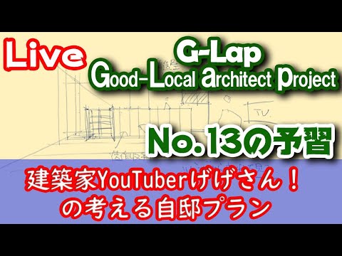 No.013予習Live！【G-Lap.3】建築家YouTuberげげさん！が考えるG-Lap自邸プランを入力する！！