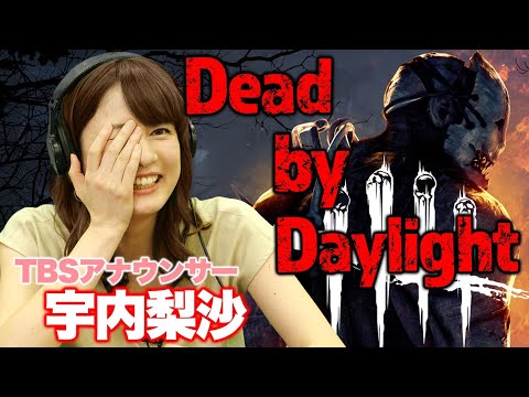 【DbD】女子アナがデッドバイデイライト実況やってみた結果…【宇内梨沙】