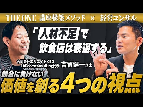 【飲食店経営コンサル】競合に負けない価値を創る４つの視点