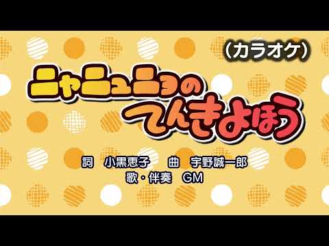 ニャニュニョのてんきよほう（カラオケ）『おかあさんといっしょ』より（演奏：GM）