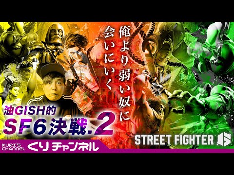 くりの生配信~第２回油的スト６決戦~俺より弱い奴に会いに行く~モダン初心者の戦い