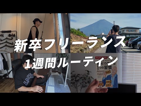 起業を目指す新卒フリーランスになった男の平日1週間/筋トレ/ルーティーン/インスタ発信