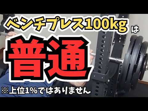 ベンチプレス100kgの本当の割合。実は〇〇%です。