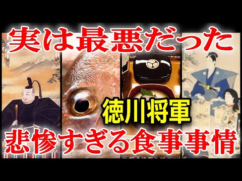 日本史の謎　江戸時代の徳川将軍様の食事！誰もが驚くその実情とは？