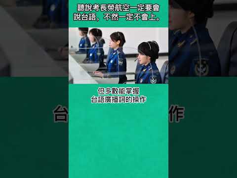 空服員就業情報-聽說考長榮航空一定要會說台語，不然一定不會上。提供空姐面試各項說明|履歷自傳精修|線上AI面試|空姐面試關卡解析|面試團體討論重點|面試彩妝|面試服裝穿搭