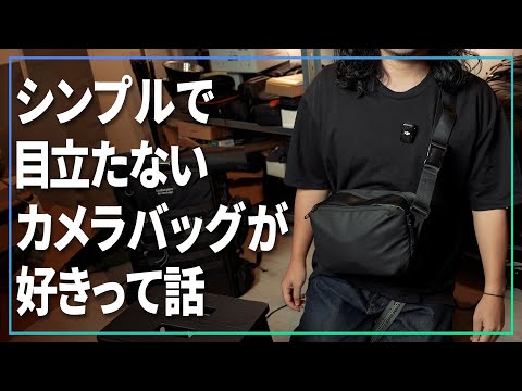 ちょいと気軽に撮影するならシンプルで目立たないカメラバッグが好きって話【 K&F concept 】