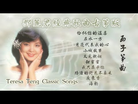 古箏版【鄧麗君經典歌曲】-西子箏曲 -Teresa Teng classic songs-Nostalgic Guzheng Music- Zither-by Crystal Zheng Studio