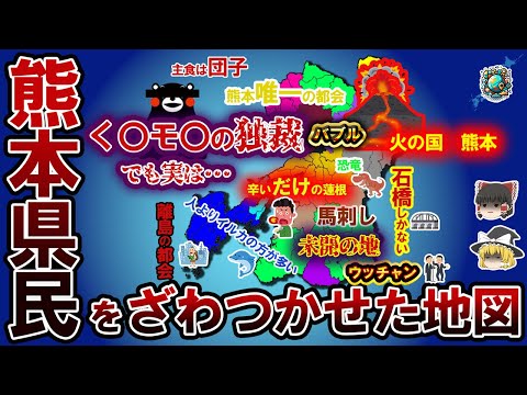 【偏見地図】熊本県民をざわつかせた地図【ゆっくり解説】