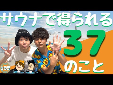 【メリット】サウナで得られる37個の効果まとめてみた