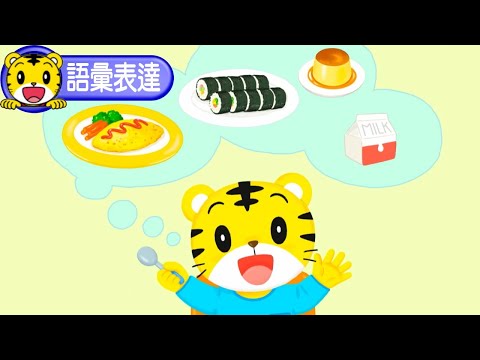 2024年11月號寶寶版【說說看】好吃的食物