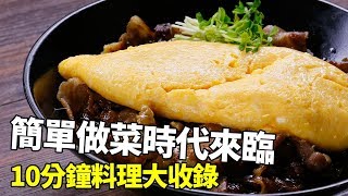 【1mintips】 簡單做菜時代來臨! 10分鐘料理大收錄。