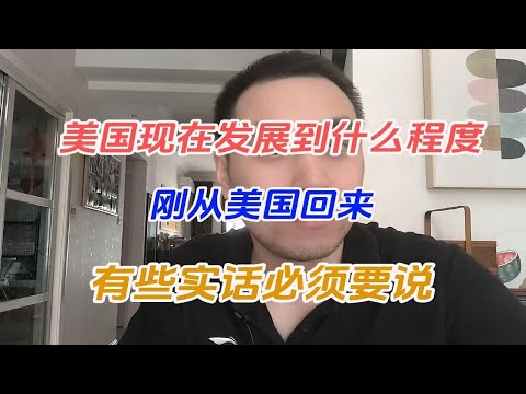 美国现在发展到什么程度，刚从美国回来，有些实话必须要说