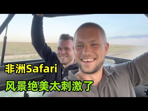 開啟非洲Safari，近距離觀察野生動物，晚上住木屋帳篷太刺激了