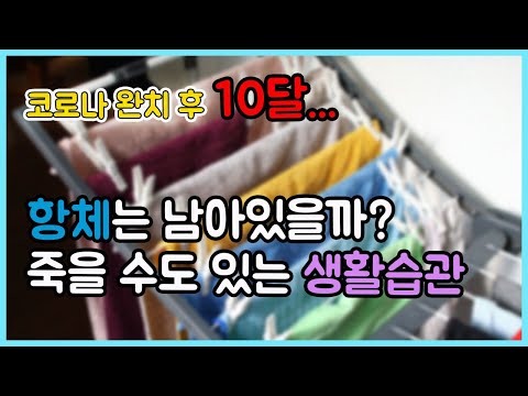 코로나 걸린 뒤 알게된 나쁜생활습관! 죽을수도 있어요