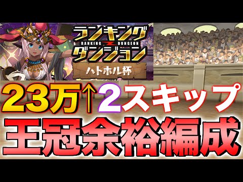 【ランダン】ランキングダンジョン ハトホル杯 2スキップ王冠余裕編成！L字を組まないのがコツ！？23万点↑【パズドラ】