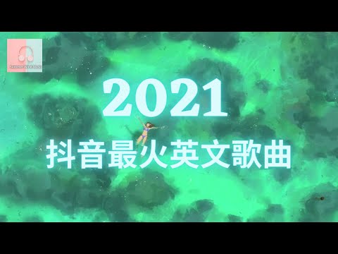 【2021抖音超火英文歌曲】 《轻快》：She+Take Me Hand+Savage Love+Vacation+Reality 必听的英文歌曲！