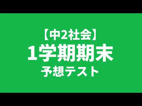 【中2社会】1学期期末テスト予想問題